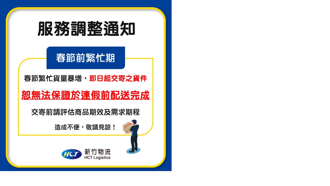 新竹物流通知.jpg